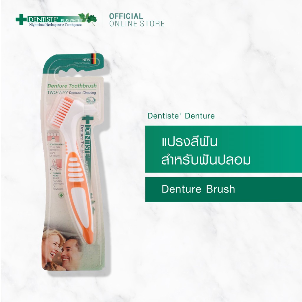 Dentiste' Denture แปรงทำความสะอาดฟันปลอม ผลิตจากเยอรมัน ทำความสะอาดได้หมดจด ด้ามจับถนัดมือ เดนทิสเต้