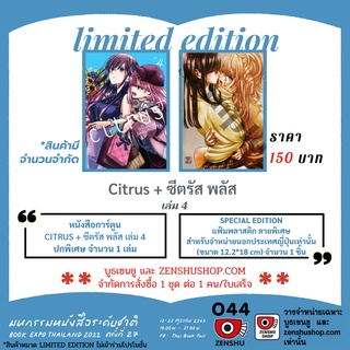 Citrus+ เล่ม 4 Limited Edition จาก Zenshu