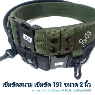 เข็มขัด191 เข็มขัดสนาม ตำรวจ ขนาด 2 นิ้ว (ดำ-เขียว) 👉อ่านก่อนสั่ง👈 ความยาวปรับเข้าไม่ได้ แต่ปรับออกได้ 1-2 นิ้ว 📌