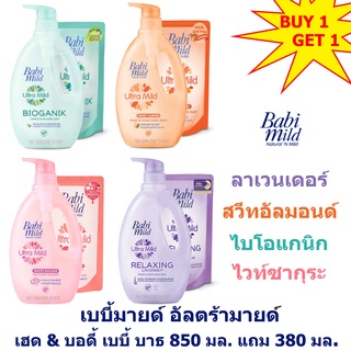 Babymild เบบี้มายด์ อัลตร้ามายด์ เฮด&amp;บอดี้ เบบี้ บาธ 850 มล. แถม 380 มล.