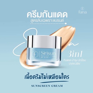 กันแดดหน้าผ่อง(สิริซัน SPF50 PA++)คุมมันยาวนาน กันน้ำ กันเหงื่อ ผิวขาวไม่ดรอป ของแท้100% -ฟานาแบรนด์ Sirisun