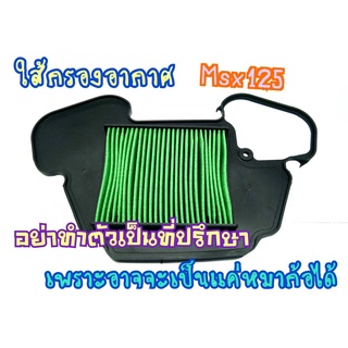 ไส้กรองอากาศ Msx125 Msx125 Sf
