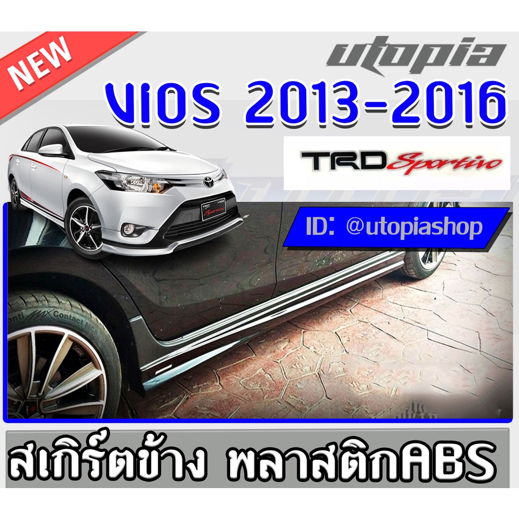 สเกิร์ตแต่ง VIOS 2013-2016 สเกิร์ตข้าง ทรงTR-D SPORTI-VO พลาสติก ABS งานดิบ ไม่ทำสี
