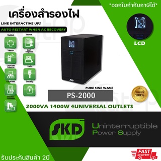 PS-2000 SKD UPS, 2000VA 1400W เครื่องสำรองไฟ Line Interactive แบบPure Sinewave, รับประกัน2ปี