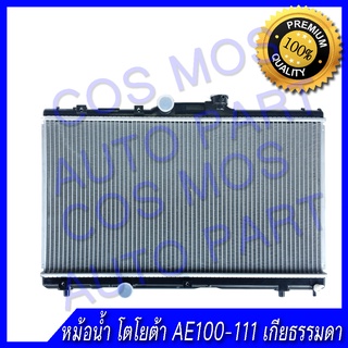 หม้อน้ำรถยนต์ โตโยต้า โคโรล่า AE100-111 เกียร์ธรรมดา Toyota Corolla AE 100-111/ MT หนา 16mm.(NO.32) แถมฟรี!! ฝาหม้อน้ำ