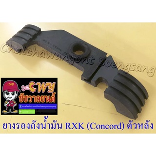 ยางรองถังน้ำมัน RXK (Concord) ตัวหลัง