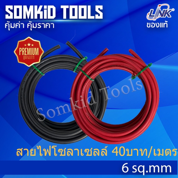สายไฟโซลาร์เซลล์ Link PV1-F 1x6sq.mm. สีแดง-ดำ แบ่งขาย