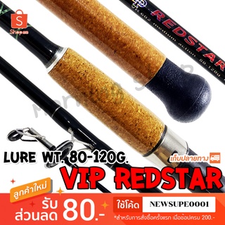 คันหน้าดิน VIP Redstar Lure wt. 80-120 G. ด้ามก๊อกเงาๆ ❤️  ใช้โค๊ด NEWSUPE0001 ลดเพิ่ม 80 ฿   ❤️