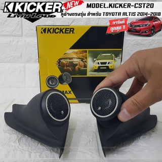 "จัดชุดพร้อมส่ง" หูช้างตรงรุ่น TOYOTA ALTIS 2014-2018 พร้อม KICKER CST20 ลำโพงแหลมโดม ทวิตเตอร์ 150watts