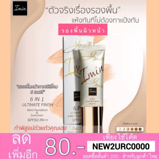 รองพื้นผิวหน้า Imin 6in1 ultimate finish nano foundation spf50 pa++