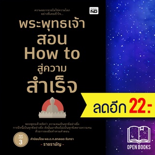 พระพุทธเจ้าสอน How to สู่ความสำเร็จ | MD ราชรามัญ