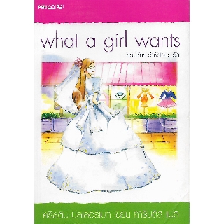 What a Girl Wants: ตอบได้ไหมว่าหัวใจน่ะ...รัก (สภาพสมบูรณ์ 90%)