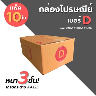 [10ใบ] กล่องไปรษณีย์ เบอร์ D  กล่องพัสดุ กล่องพัสดุฝาชน กล่องกระดาษ กล่องลัง