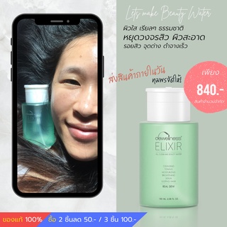 📌✅พร้อมส่ง🚘ส่งเร็ว 🚚 รวมส่ง Dewellness Elixir Beauty Water น้ำค้างเช็ดหน้า บำรุงผิว คลีนซิ่งเช็ดหน้า ผิวแพ้ง่าย