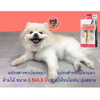 แปรงหวีขนสุนัข แปรงสำหรับสัตว์เลี้ยง หวีสำหรับสัตว์เลี้ยง ด้ามไม้ Grooming Brush ลดการเกิดสังกะตัง สำหรับสุนัขและแมว