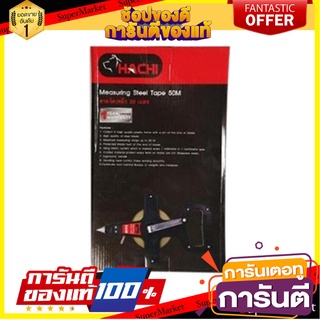 เทปวัดที่ HACHI ST 50 ม. สีดำ เครื่องมือวัด STEEL MEASURING TAPE HACHI 50M BLACK