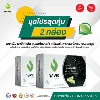 Navisplus น้ำมันงาดำสกัดเย็น เซซามิน Sesamin จากงาดำ Black sesame นาวิสพลัส 60 แคปซูล ชะลอความเสื่อมข้อเข่า กระดูก