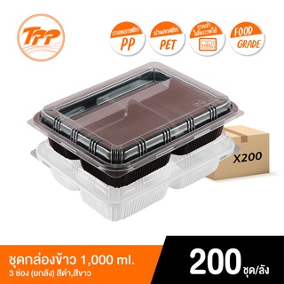 TPP ชุดกล่องข้าว PP 1,000ml. 3 ช่อง สีขาว/ดำ พร้อมฝา PET (ยกลัง 200 ชุด)