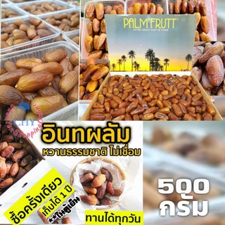 [PLAM FRUIT]อินทผาลัม[ไร้ก้าน]หวานธรรมชาติขนาด 500กรัมและ1kg.