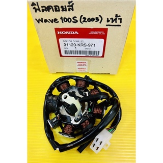 ฟิลคอยล์ Wave100S 2005 ,Wave100S(2005) ,Wave100 ,Wave110 สตาร์ทเท้า แท้HONDA(VCM) ฟิลคอยล์เวฟ100s2005 ฟิลคอล์ยwave100s