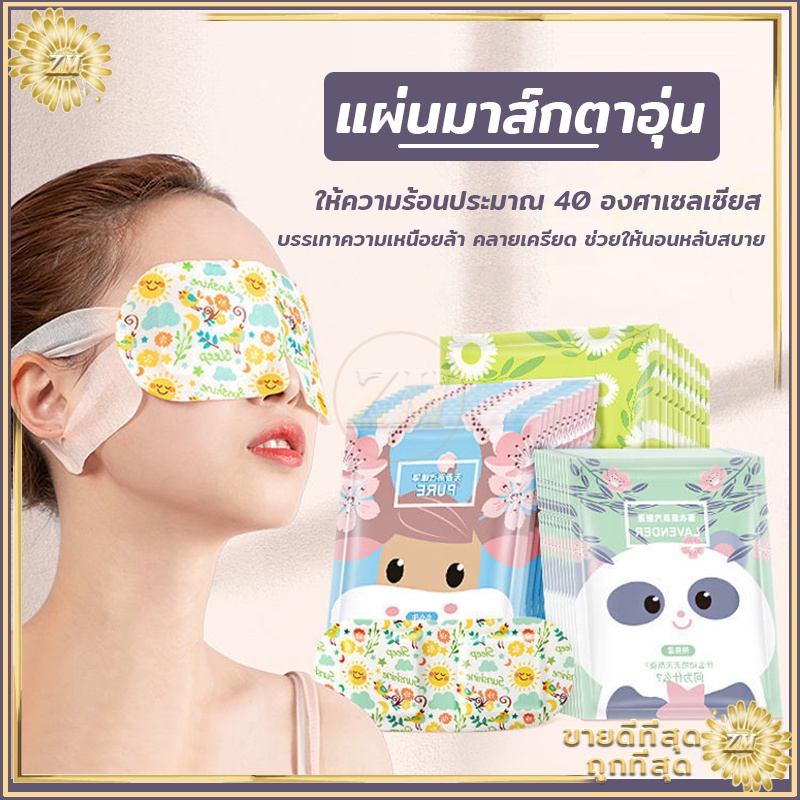 แผ่นปิดตาอุ่น แผ่นประคบตา แผ่นมาส์กตาอุ่น ลดขอบตาดำ ผ่อนคลายสายตา ลดอาการปวดตา หลับยาก นอนหลับง่าย