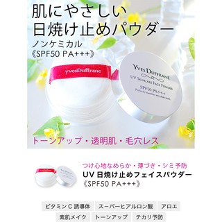 ✈ แป้งสกินแคร์กันแดด yves duffrane UV sunscreen powder SFP50 PA +++ [โปร่งแสง] 5g