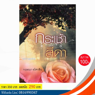 หนังสือ กระเช้าสีดา โดย กฤษณา อโศกสิน (หนังสือใหม่)