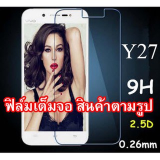 ฟิล์มกระจก   Vivo Y27  (เต็มจอ)  (“สินค้ามีพร้อมส่งครับ”)