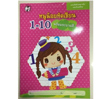 หนูน้อยหัดเขียน 1-10 อนุบาล (Hello kids)