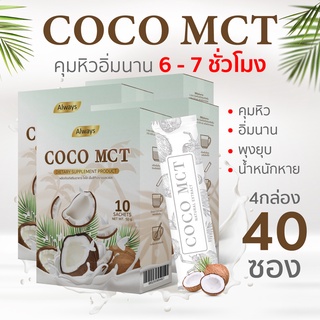 COCO MCT น้ำมันมะพร้าวสกัดเย็นแบบผง คีโต ทานได้ COCO OIL POWDER KETO แบรนด์ Always (40ซอง X4กล่อง)