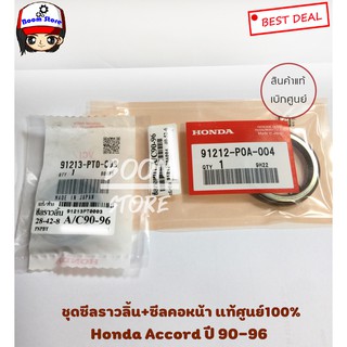 (ซีลราวลิ้น91213PT0003) (ซีลคอหน้า91212P0A004) แท้เบิกศูนย์ Honda Accord ปี 90-96 ลูกค้าสามารถเลือกได้