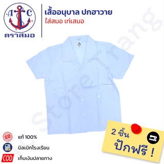 📌ซื้อ2ตัวปักชื่อฟรี📌เสื้อนักเรียนอนุบาล ตราสมอ⚓️ ปกฮาวาย อนุบาล ฮาวาย