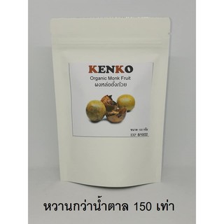 ผงหล่อฮั่งก้วย สกัดแท้ ไม่ใช่บดผง ขนาด 100 กรัม Organic Monk Fruit