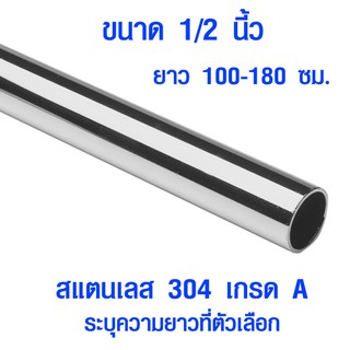 แป๊บท่อสแตนเลส ท่อกลม 1/2 นิ้ว ( 4 หุน ) ยาว 100-180 ซม ท่อสแตนเลส แป๊ปสแตนเลสกลม stainless 304 แท้ แป๊บสแตนเลส BLS