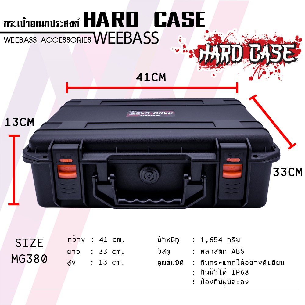 WEEBASS กล่อง - รุ่น HARDCASE 380 กล่องกันกระแทก
