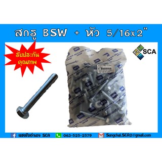 BSW สกรูหกเหลี่ยม + หัว 5/16x2" (1 kg / 36 ชุด)