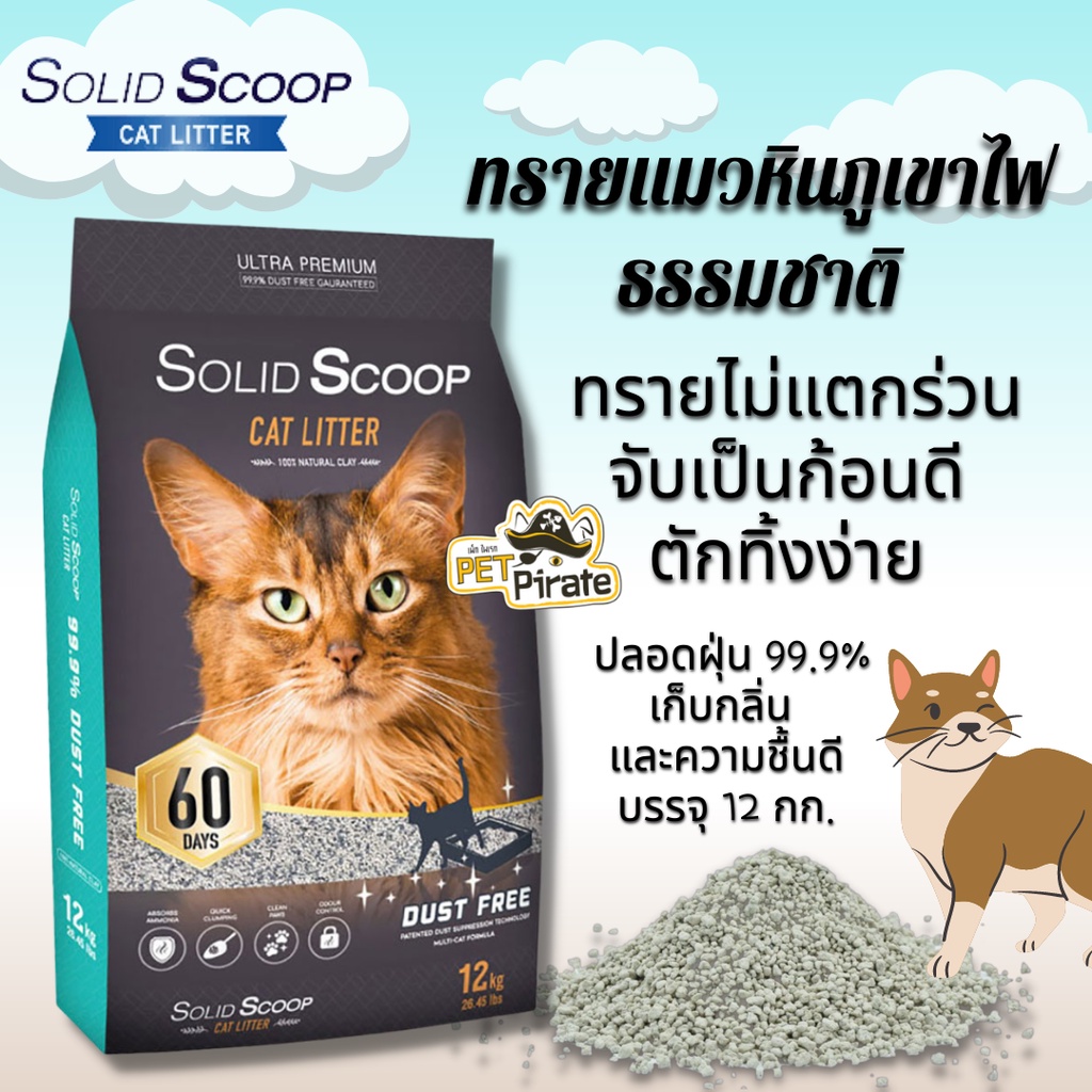 Solid Scoop ทรายแมวหินภูเขาไฟธรรมชาติ จับตัวเป็นก้อนเร็ว ทรายแมวธรรมชาติ ไร้ฝุ่น เก็บกลิ่น และความชื้นได้ดี  12 kg