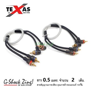 TEXAS สายสัญญาณ ภาพ/เสียง RCA/AUX คุณภาพดี ทองแดงแท้ 100% หัว(ตรง+งอ) ยาว 0.50 เมตร จำนวน 2 เส้น