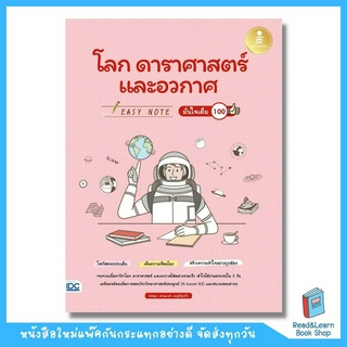 Easy Note โลก ดาราศาสตร์ และอวกาศ มั่นใจเต็ม 100 (Infopress : IDC)