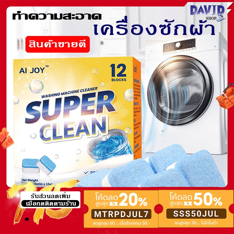 ก้อนฟู่ล้างเครื่องซักผ้า ก้อนฟู่ทำความสะอาดเครื่องซักผ้า1กล่อง12ก้อน
