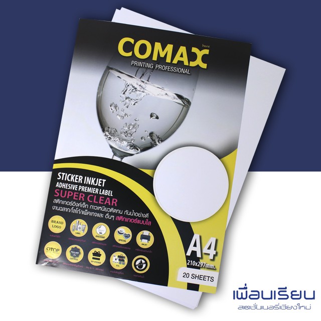 กระดาษสติ๊กเกอร์ สำหรับปริ้น Sticker Inkjet Super Clear A4  Comax 20 แผ่น