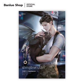 ฝ่ากฏรักต่างโลก เล่ม 1 : Jiao Tang Dong Gua : RosePublishing