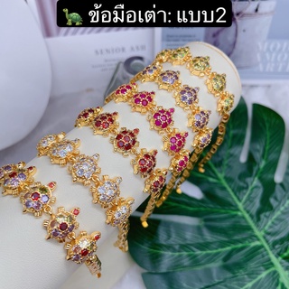 (สินค้ามาใหม่)CSJ（2）ข้อมือเต่ามีพลอยหลายสี เป็นงานทองเหลืองชุบ24k