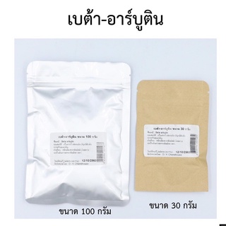 เบต้า-อาร์บูติน 100 กรัม