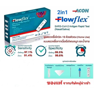 ชุดตรวจโควิด ATK ยี่ห้อ Flowflex ตรวจโอมิครอนได้ เก็บตัวอย่างจากทางช่องจมูก (Omicron Nasal Swab)