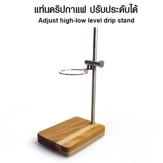 ฐานดริป ที่ตั้งดริป ปรับระดับสูง-ต่ำได้ 1610-668