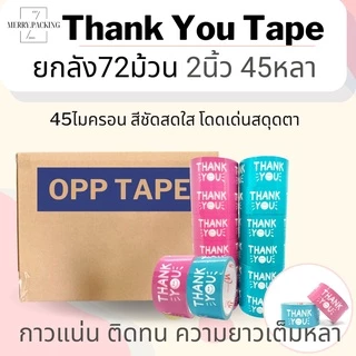 (ยกลัง/72ม้วน) เทป Thank you 2 นิ้ว 45 หลา 45 ไมครอน เทปปิดกล่อง สำหรับขอบคุณ