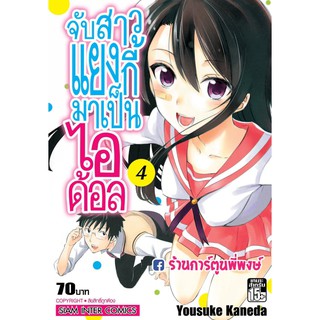 จับสาวแยงกี้มาเป็นไอด้อล เล่ม 4 แยกเล่ม Seiten High School Idol-Bu! จับ สาว แยงกี้ ไอดอล Yousuke Kaneda 9786164106901