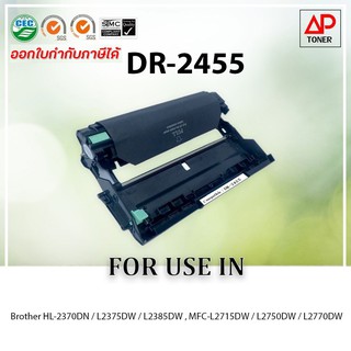 ตลับดรัม Drum Brother DR-2455 สำหรับ Brother MFC-L2710DW / L2715DW / L2713DW / L2730DW / L2750DW/ L2770DW