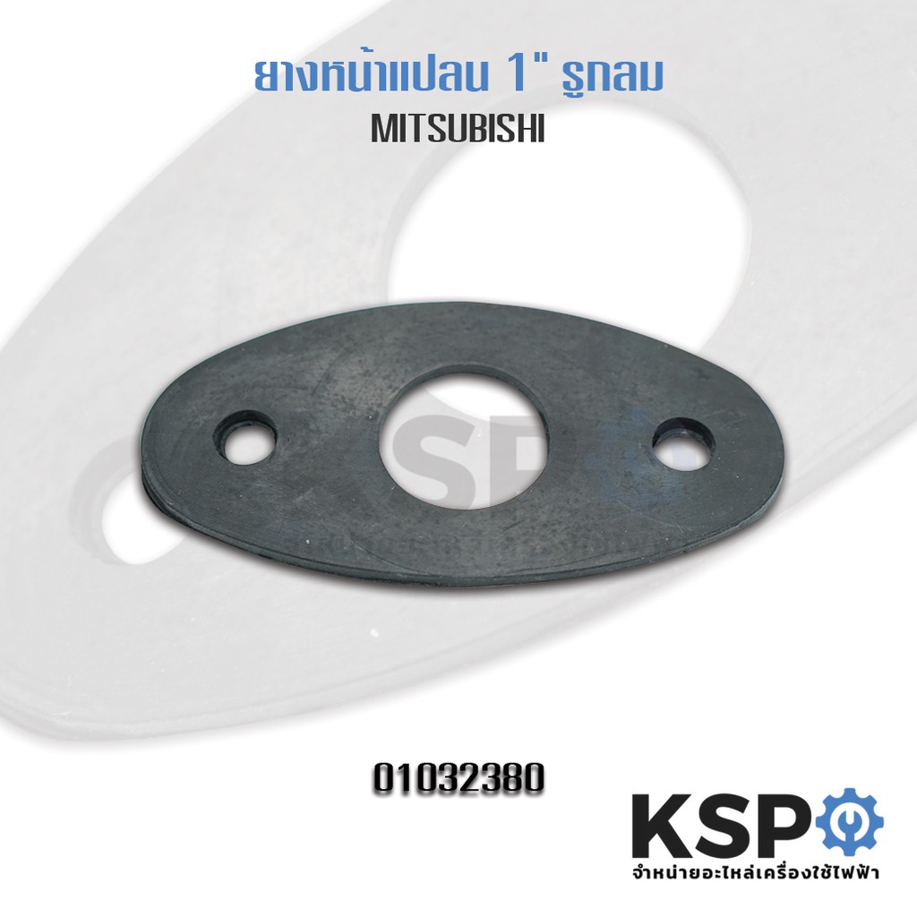 ยางหน้าแปลนปั๊มน้ำ MITSUBISHI มิตซูบิชิ ขนาด 1" นิ้ว รุ่น WP 85/105/155/205/305 และ EP155/205/255/305 อะไหล่ปั๊มน้ำ